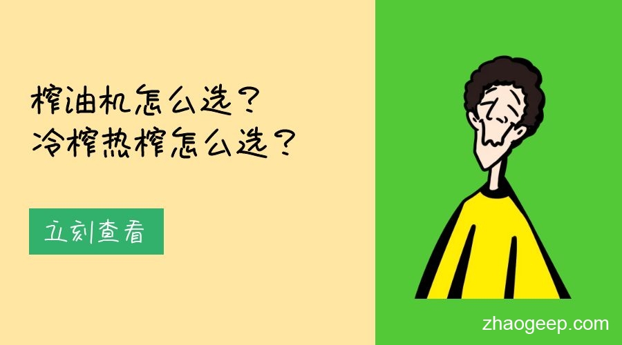兆格分享：榨油機(jī)怎么選？冷榨熱榨怎么選？