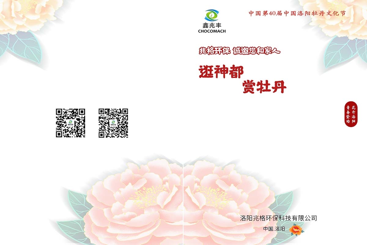 兆格環(huán)保誠邀您及家人“逛神都，賞牡丹”