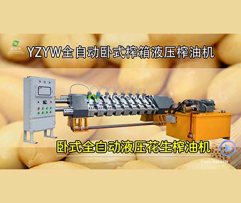 YZYW花生榨油機(jī)是怎樣將花生壓榨成花生油的？