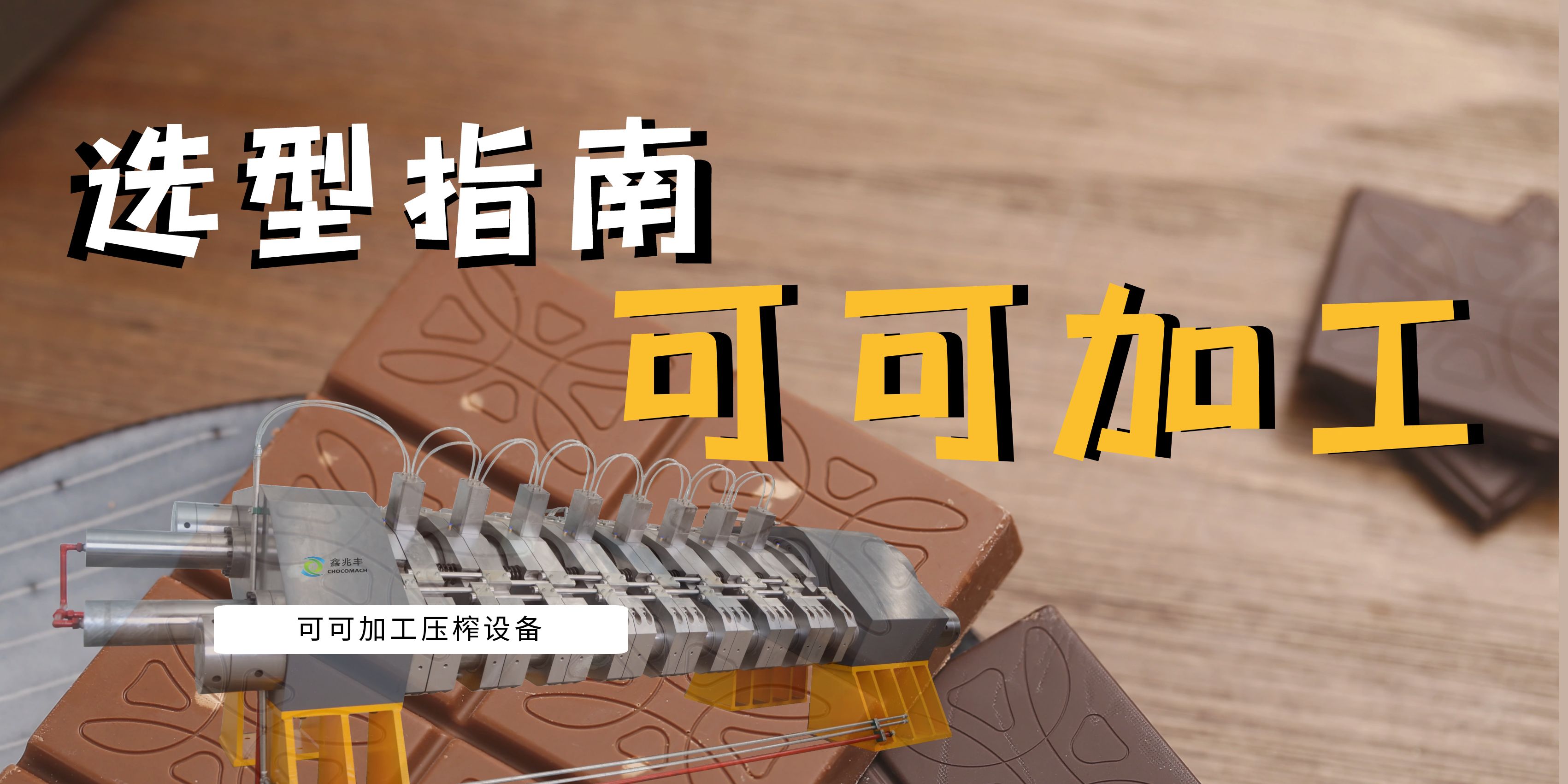 可可豆榨油機選型指南：面臨市場波動與機遇，看國產(chǎn)可可壓榨機如何助力產(chǎn)業(yè)升級