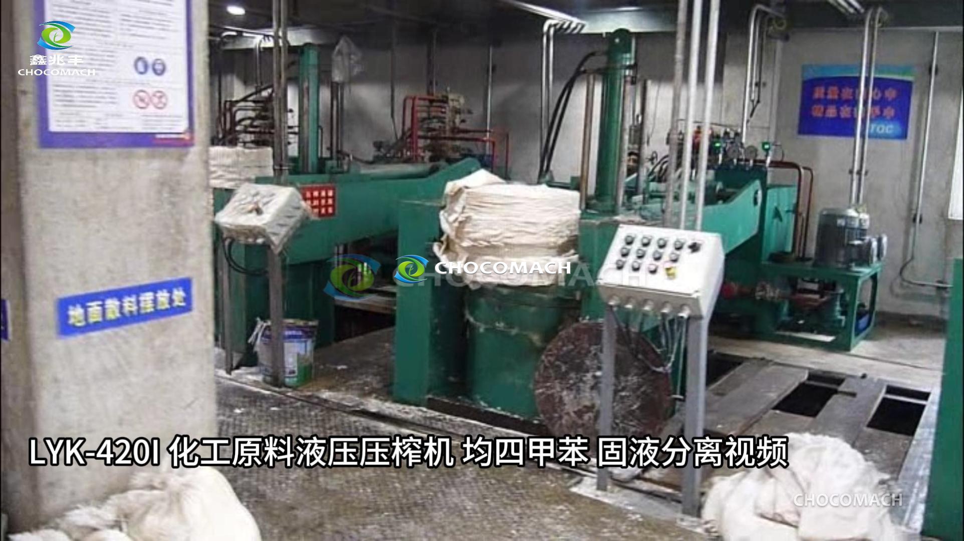 LYK-420I化工原料液壓壓榨機(jī)固液分離均四甲苯視頻